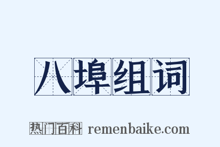 八埠组词是什么意思的图片